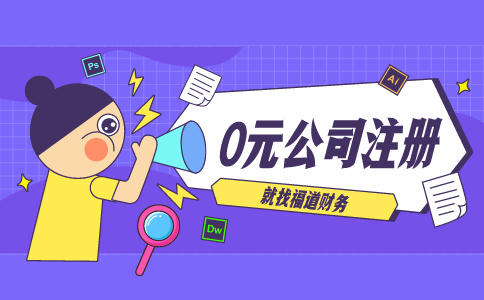 代辦杭州注冊公司，讓你輕松創(chuàng)業(yè)！