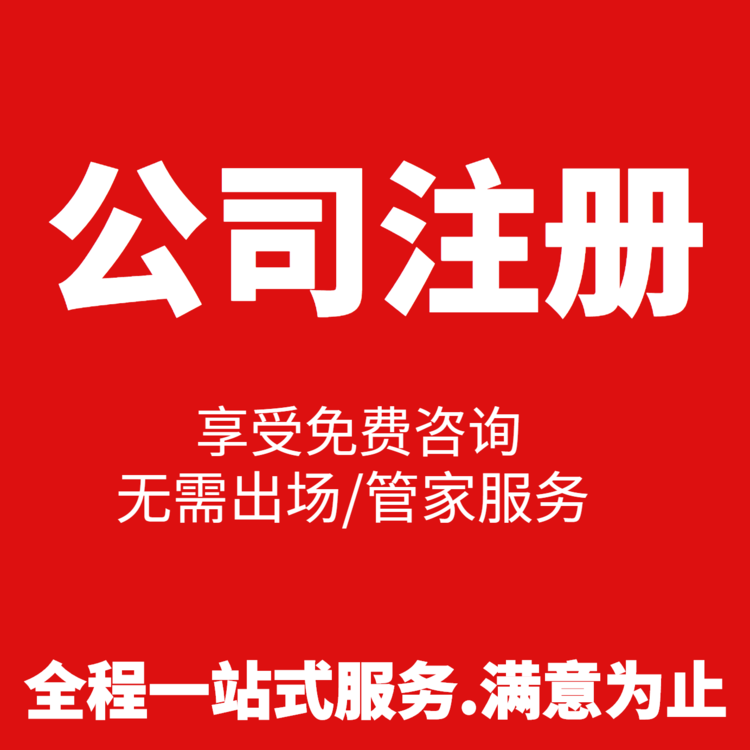 杭州臨平公司注冊地掛靠需要多少錢？一文詳解！