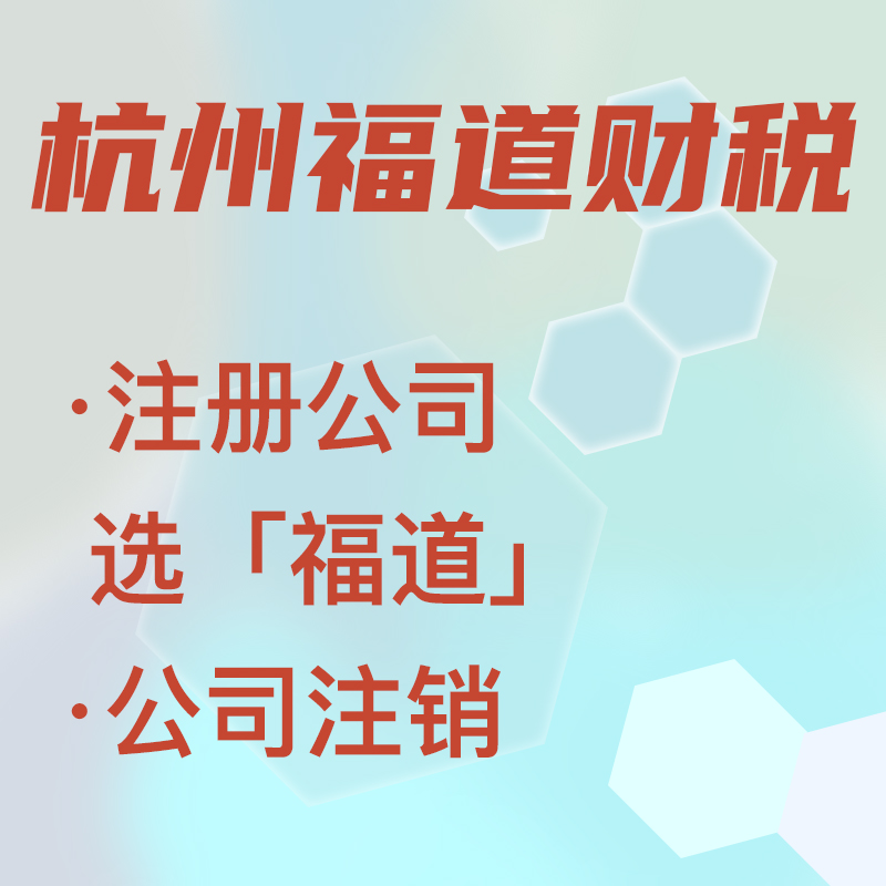 代辦注冊公司中介費多少錢啊，杭州？