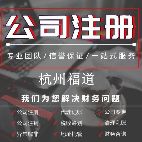 杭州下沙公司注冊(cè)一般多少錢？全面解析你需要知道的費(fèi)用細(xì)則