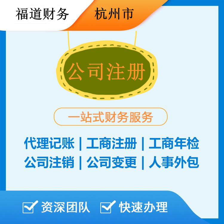 ?杭州公司注冊一般多少錢？一文了解公司注冊費用