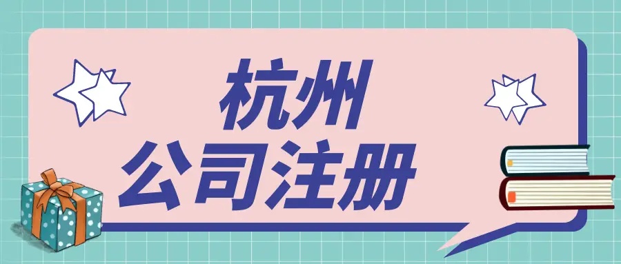杭州注冊之后還有哪些事兒需要做？