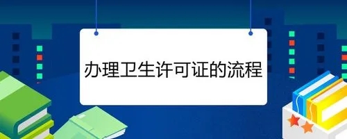 杭州衛(wèi)生許可證辦理流程有哪些？