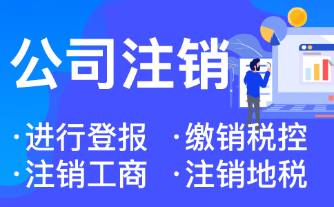 在杭州營(yíng)業(yè)執(zhí)照注銷有哪些流程